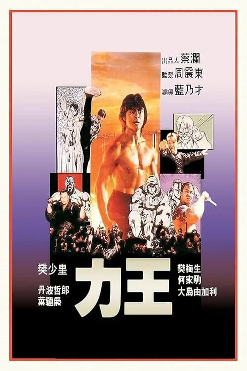 Riki-Oh: The Story of Ricky film posteri